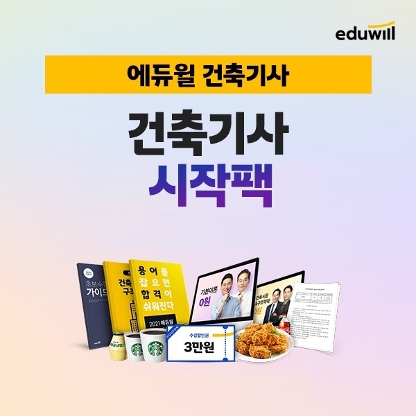 에듀윌, 2022년 건축기사 시험 합격 도움 '시작팩' 무료 제공