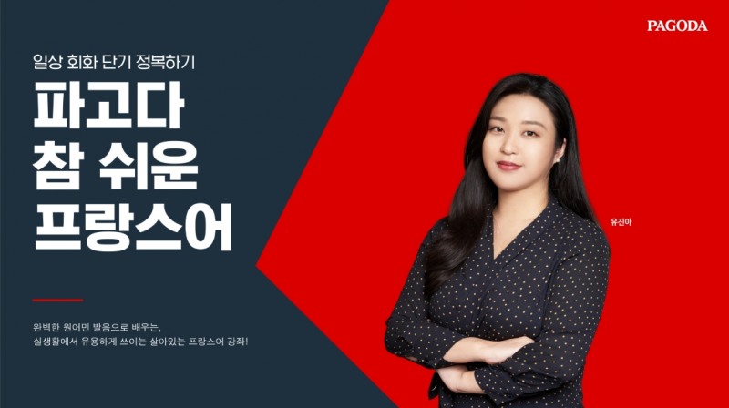 파고다어학원, 유진아 강사 프랑스어 과정 레벨별 오픈