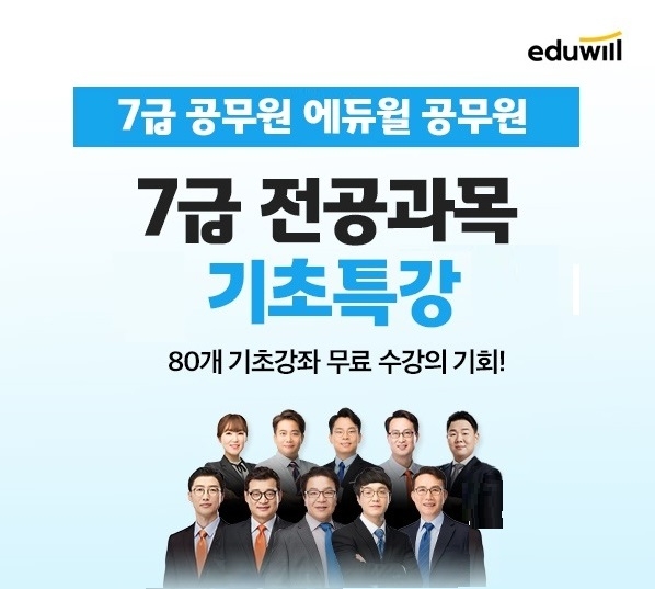 에듀윌, 7급공무원 초보 수험생 대상 ‘기초특강’ 제공