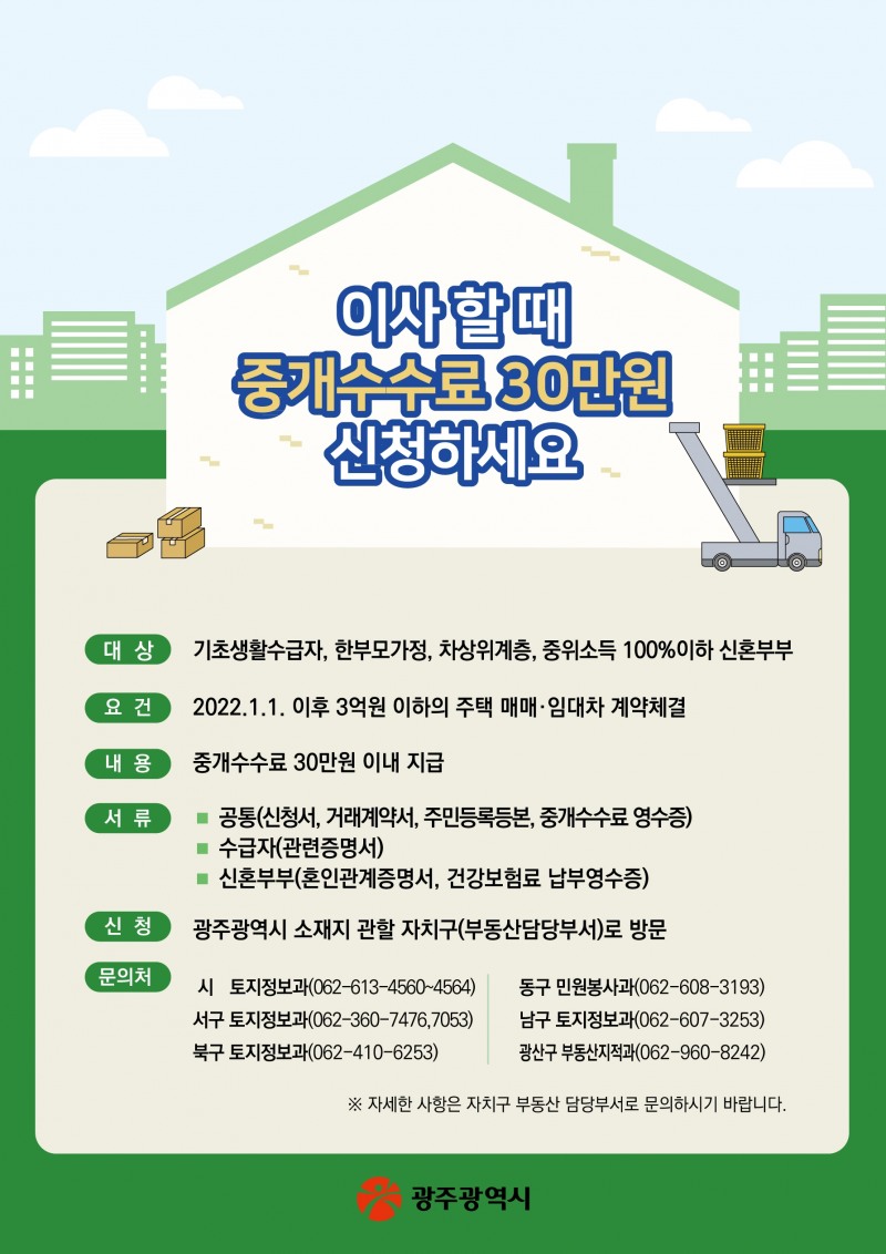 광주광역시는 올해부터 주거취약계층의 주거 안정을 위해 중개수수료 30만원을 지원한다. (사진제공 = 광주광역시)