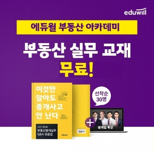 에듀윌 부동산 아카데미, 중개실무 Q&A 모음집 및 특강 무료 증정