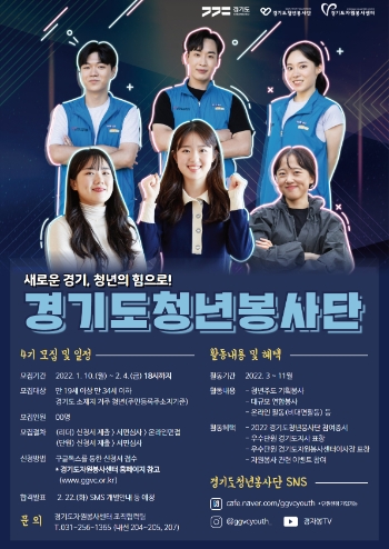경기도청년봉사단 모집 포스터