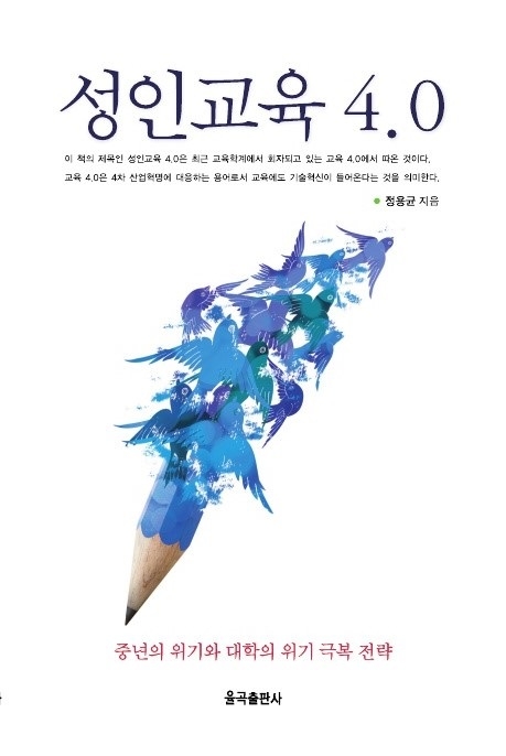 100세 시대의 성공적인 인생2막, 성인교육이 필수