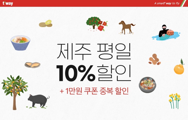 티웨이항공, 제주 '평일 노선' 프로모션 실시