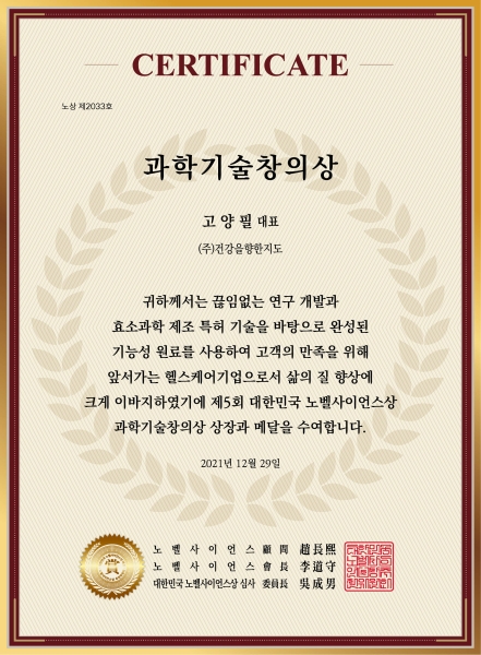 관절보궁 프리미엄, '제5회 노벨사이언스상 과학기술창의상' 수상