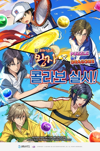 그라비티 네오싸이언 '퍼즐앤드래곤', 첫 컬래버 실시…'신 테니스의 왕자''