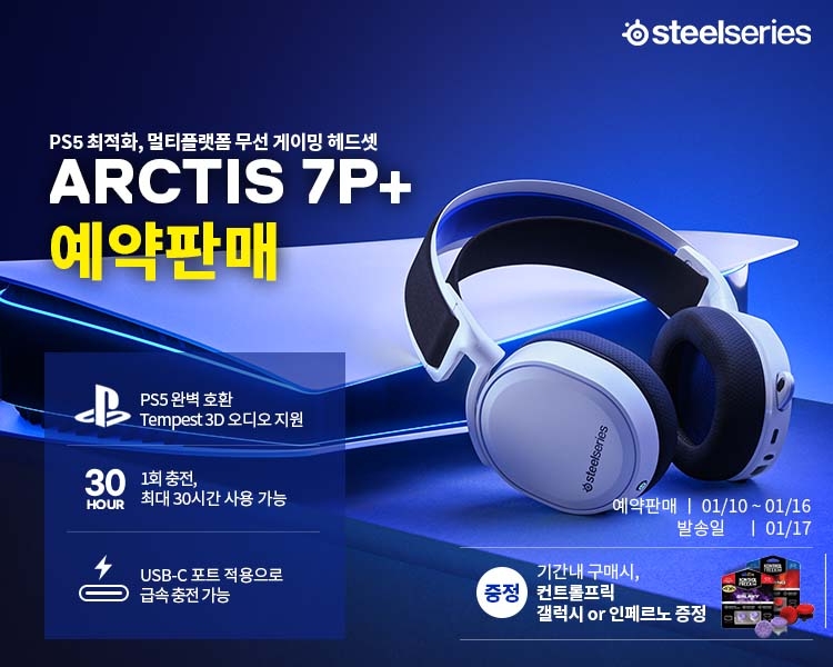 스틸시리즈, 고성능 무선 게이밍 헤드셋 '아크티스7P+' 예약판매 시작