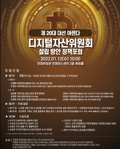 핀테크학회·민형배·조명희 의원 '디지털자산위원회 설립방안 정책포럼' 개최