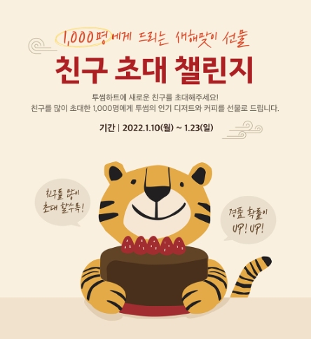 투썸플레이스, ‘친구 초대 챌린지’ 이벤트 진행