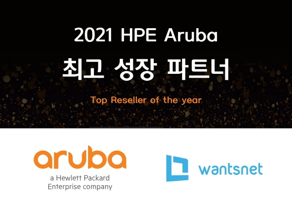 원츠넷, HPE 아루바 21년 한국 최고 성장 파트너 선정 수상