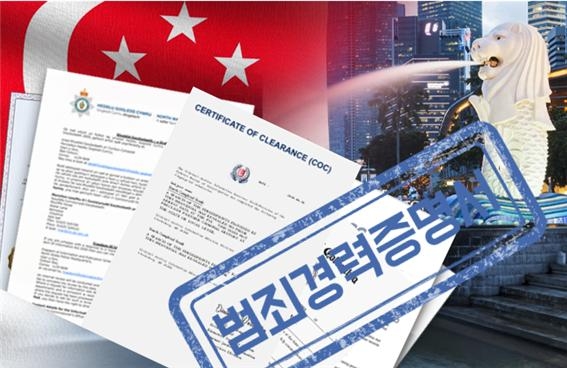 한국통합민원센터, '싱가포르 범죄경력증명서' 발급대행 서비스 오픈