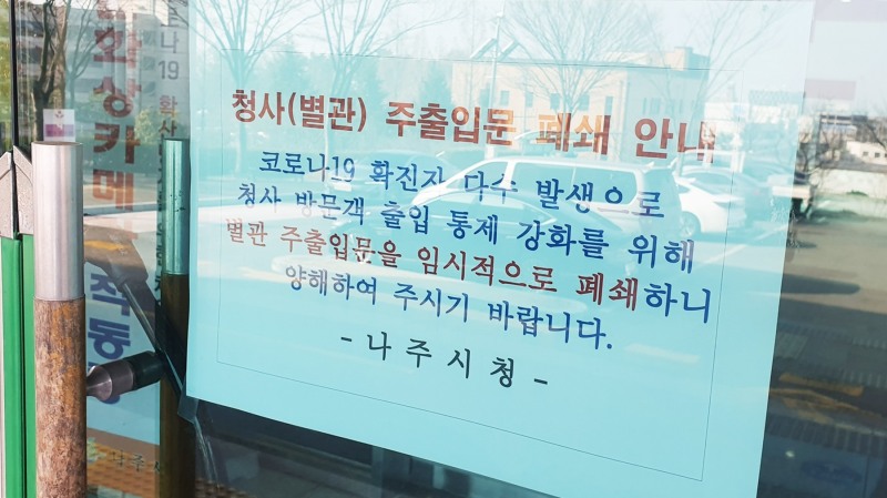 나주시청사 별관 출입 통제 안내문 (사진제공 = 나주시)