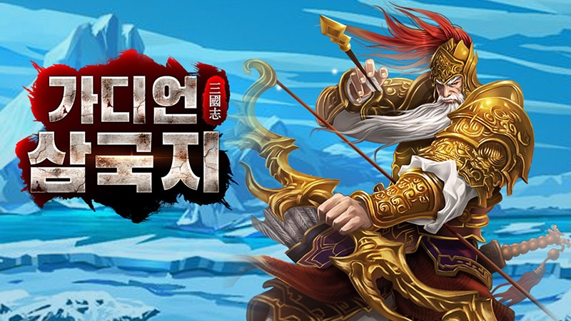 삼국지와 타워디펜스의 절묘한 만남! '가디언 삼국지' 10일 정식 출시