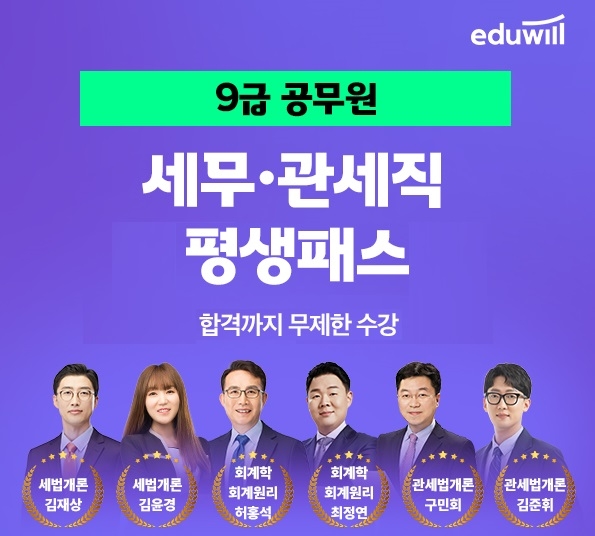 에듀윌, 9급공무원 세무·관세직 직렬 전문 강의 서비스 선봬