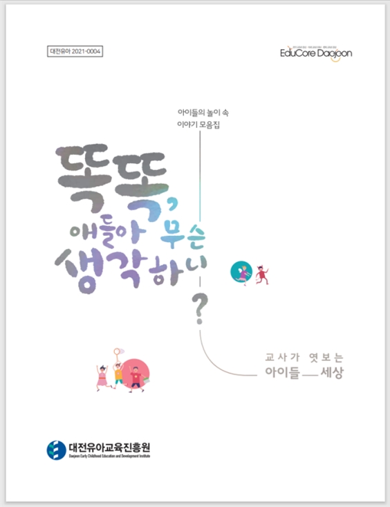 대전유아교육진흥원, 유아들의 놀이 속 이야기 모음집 발간·보급