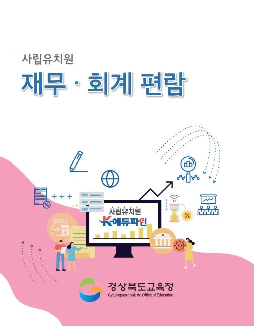 경북교육청, ‘사립유치원 재무·회계 편람’ 발간·보급