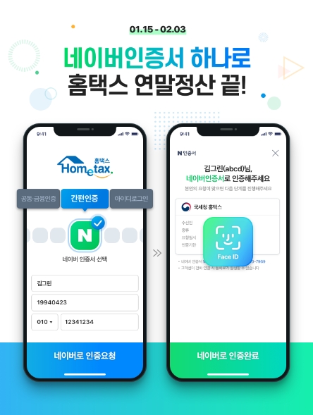 네이버, "연말정산 간소화 서비스에서 네이버 인증서 사용 가능"