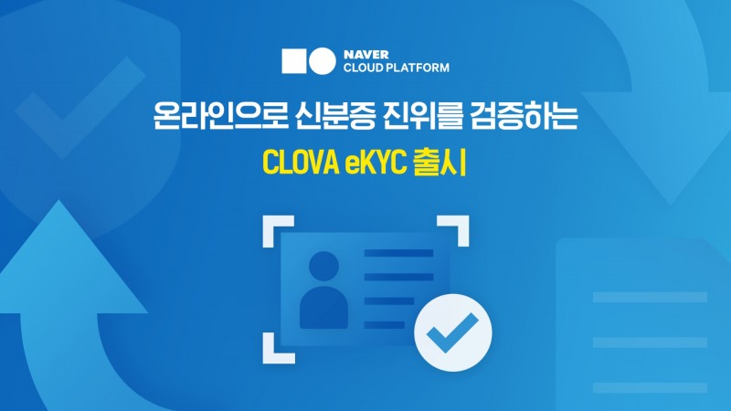 네이버클라우드, ‘CLOVA eKYC’ 출시…온라인 통해 신분증 진위 검증