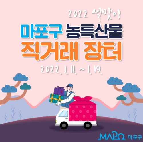 마포구, 설맞이 '온라인 농특산물 직거래 장터' 개최