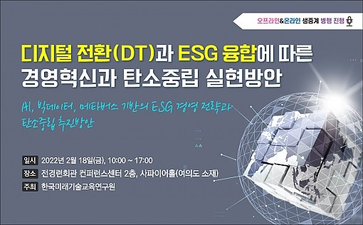 디지털 전환(DT)과 ESG 융합을 통한 비즈니스 전략 수립방안 세미나 개최