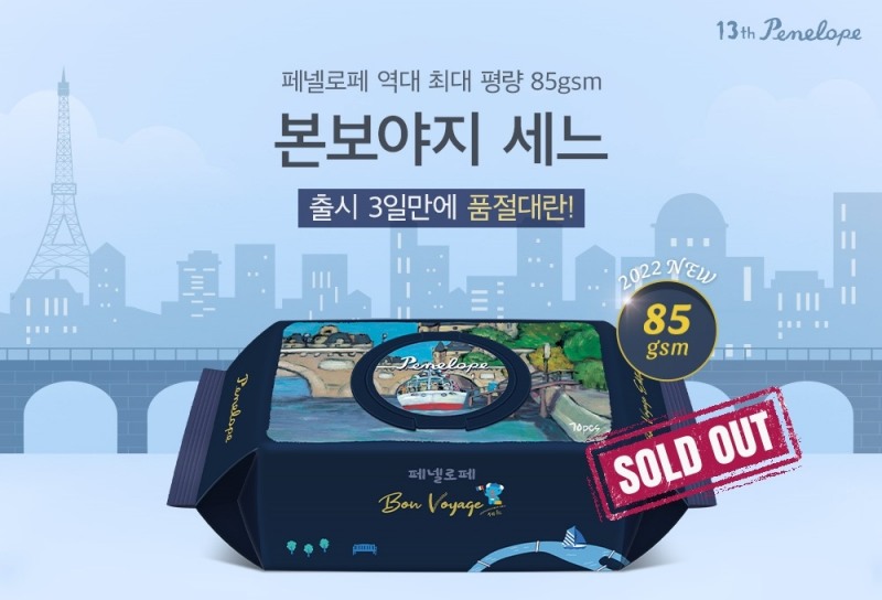페넬로페, ‘본보야지 세느’ 물티슈 출시 3일 만에 전량 판매