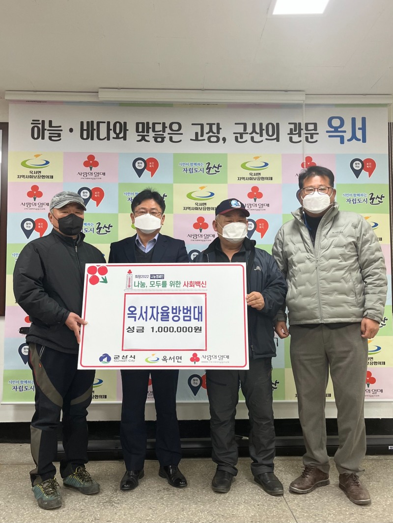 군산시 옥서면 옥서자율방범대가 현금 100만원을 전달하며 사랑나눔을 실천했다. (사진제공 = 군산시)