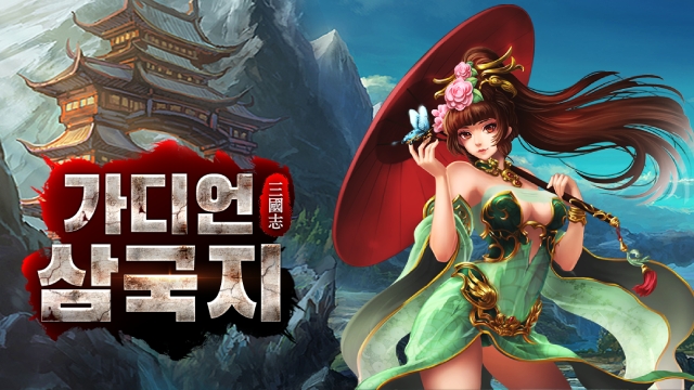 삼국지 디펜스의 결정판! '가디언 삼국지' 출시 기념 오픈 이벤트