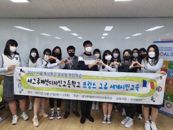 세그루패션디자인고등학교, 서울시 교육청의 '서울 특성화고 글로벌 현장학습' 공모에 선정