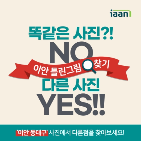 대우산업개발, 추억의 ‘틀린그림찾기’ 이벤트 진행…온라인 소통 강화