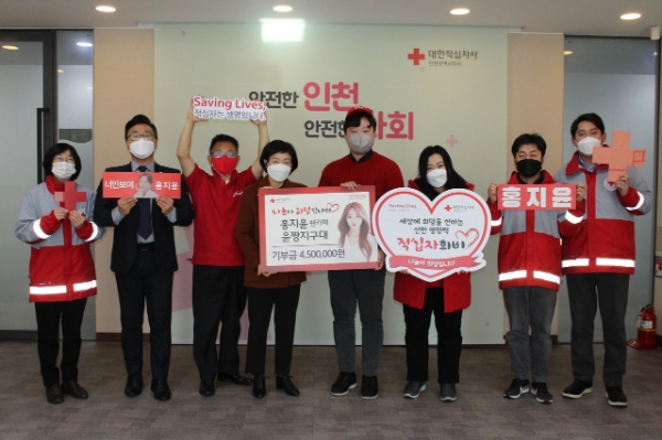 대한적십자사 인천광역시지사 홍보대사로 활동하고 있는 가수 홍지윤의 공식 팬카페 '윤짱지구대'에서 인천시 관내 취약계층 지원을 위해 성금 450만 원을  대한적십자사 인천광역시지사에 기탁했다. / 사진 제공 = 대한적십자사