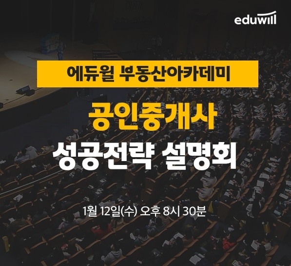 에듀윌, 부동산아카데미 실무능력 향상 지원 ‘성공전략 설명회’ 금일 개최