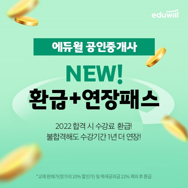 에듀윌, 2022년 공인중개사 합격 기원 '환급+연장패스' 선봬