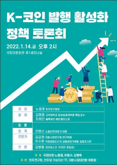 노웅래 의원, ‘K-코인 활성화방안 정책토론회’ 14일 개최