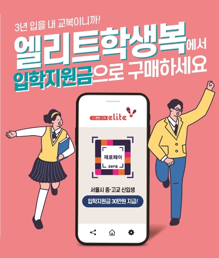 형지엘리트 엘리트학생복, "입학준비금 엘리트학생복 매장에서 사용 가능"