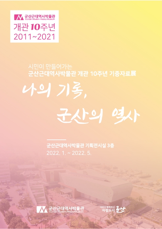 군산근대역사박물관은 개관 10주년을 기념해 오는 5월 31일까지 군산시민의 삶이자, 군산의 역사가 담긴 〈나의 기록, 군산의 역사〉 기증자료 기획전시를 개최한다고 12일 밝혔다. (사진제공 = 군산시)