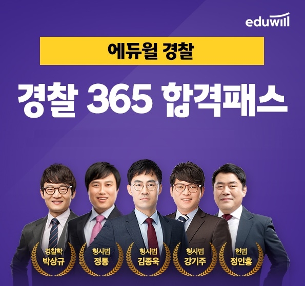 에듀윌, ‘경찰공무원 365 합격패스’ 과정 선봬