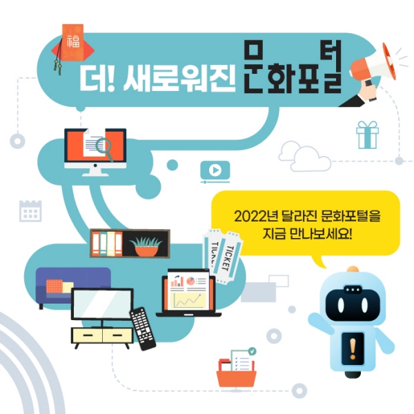 한국문화정보원 문화포털, 개편 안내 페이지 오픈… 유네스코 문화영상 연계 이벤트 개최