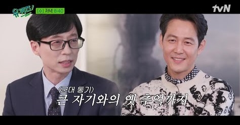 유퀴즈온더블럭에서 이정재 파워 확인...최고 1분 시청률