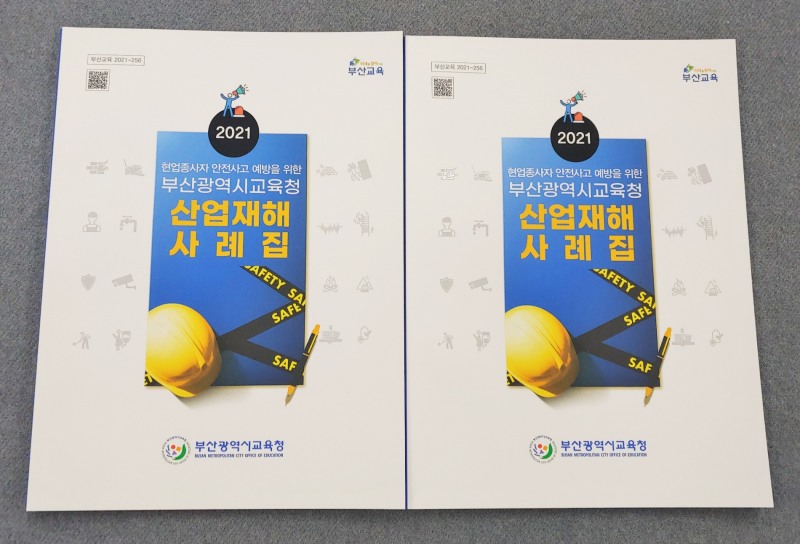 부산교육청, 안전사고 예방 ‘산업재해 사례집’ 제작