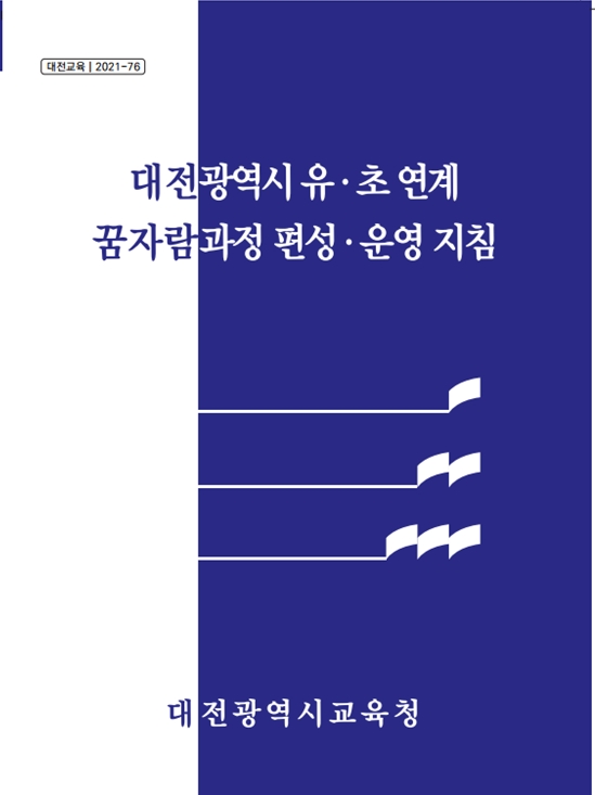 대전시교육청, '유·초 연계 꿈자람과정 편성·운영 지침' 발간