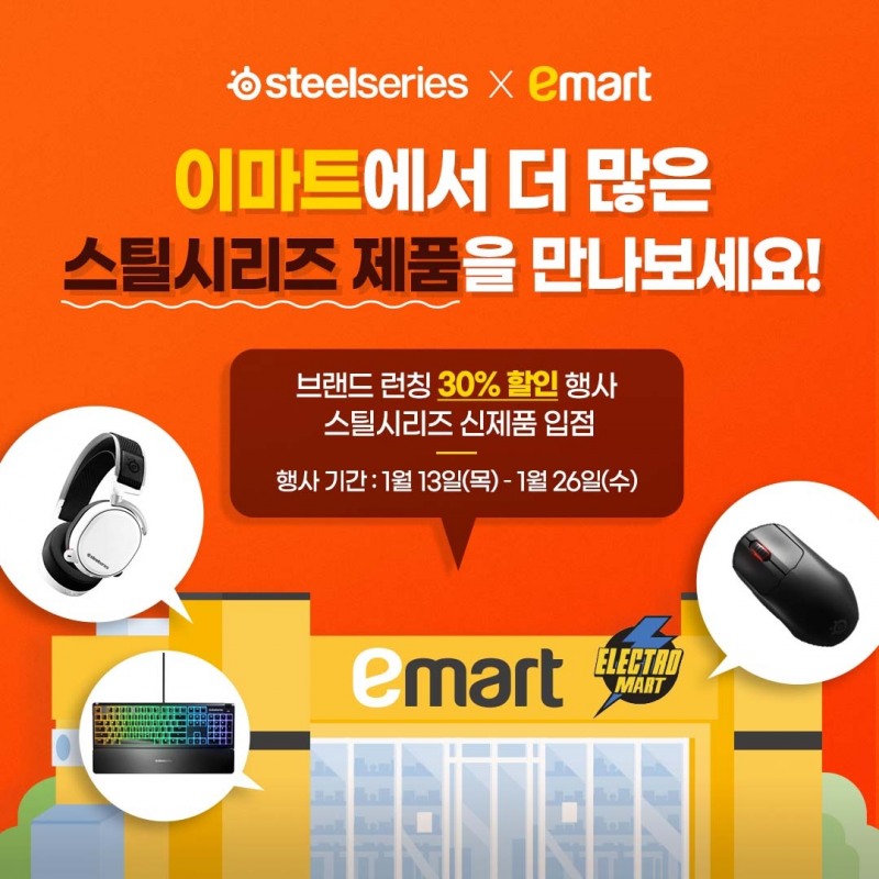 스틸시리즈, 이마트 브랜드 체험 강화…최대 30% 세일까지