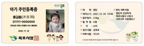 전남 목포시, '아기주민등록증' 무료 발급 서비스 시행