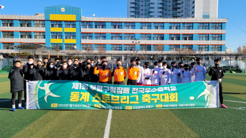 인천 부평구, '전국 우수중학교 동계 스토브리그 축구대회' 개최