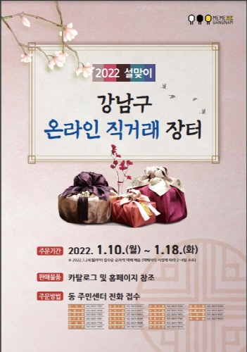 강남구, '설맞이 온라인 직거래장터' 운영