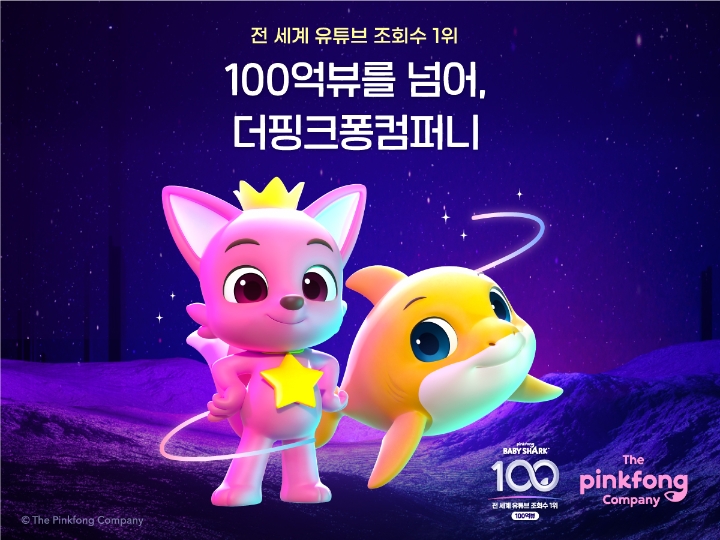 더핑크퐁컴퍼니, ‘핑크퐁 아기상어 체조’ 세계 최초 100억뷰 영상 등극
