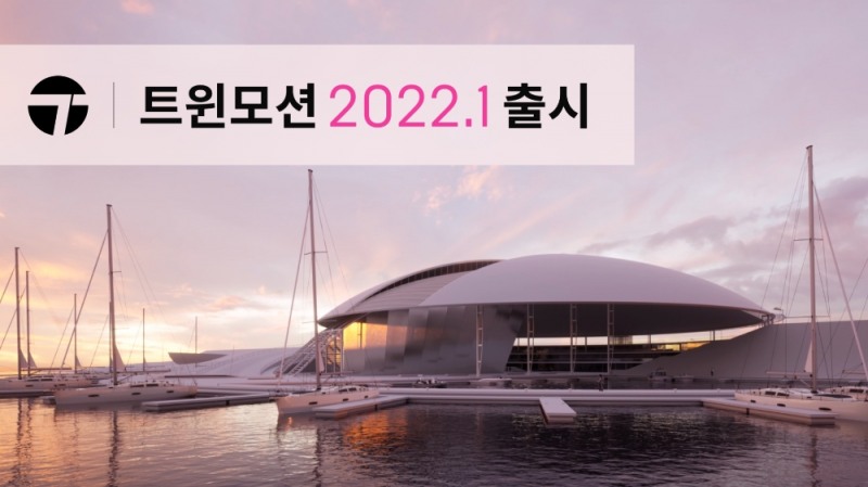 에픽게임즈, 더욱 강력해진 '트윈모션' 출시