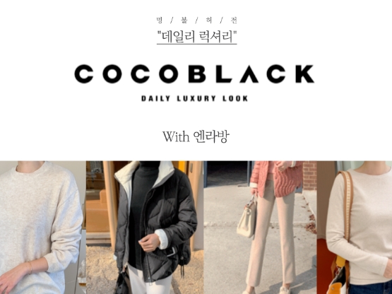 NS홈쇼핑, 신중년 고객 확보 위한 ‘엔라방X코코블랙’ 론칭