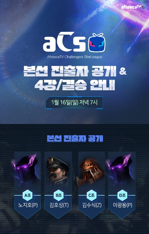 아마추어 스타크래프트 대회 ‘2022 ACS 시즌1’ 16일 본선 진행
