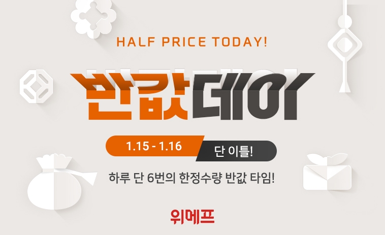 위메프, ‘반값데이’ 프로모션 진행