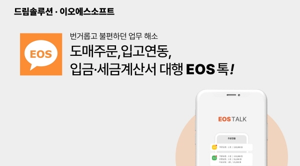 드림솔루션·이오에스소프트, 도·소매 주문정산 프로그램 EOS TALK 런칭